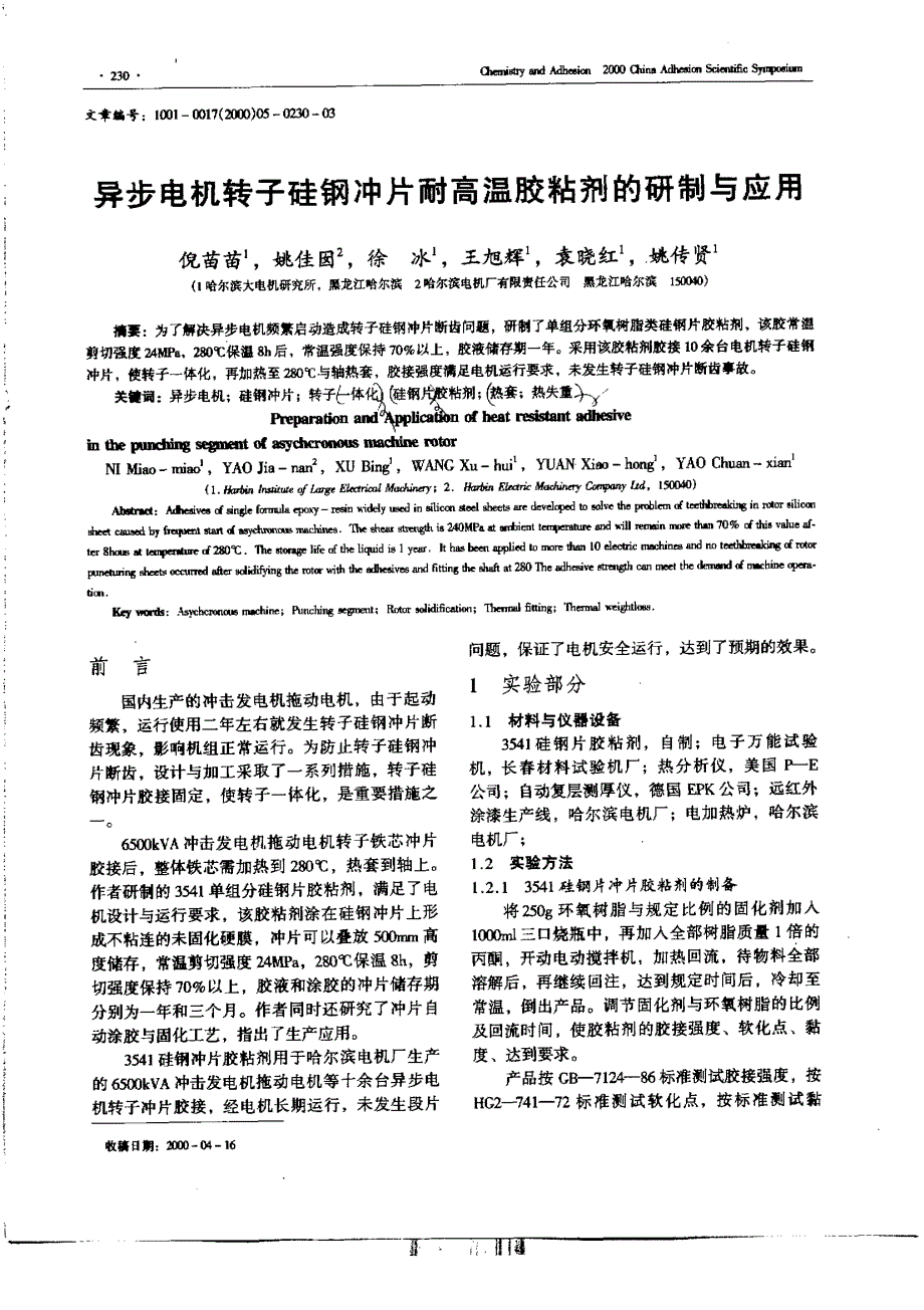 国标-》异步电机转子硅钢冲片耐高温胶粘剂的研制与应用_第1页