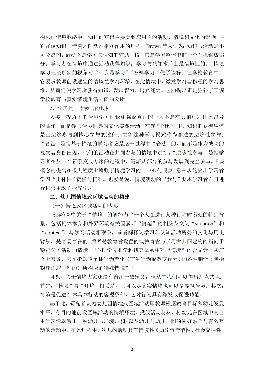 基于情境学习理论构建幼儿园情境式区域活动_第2页