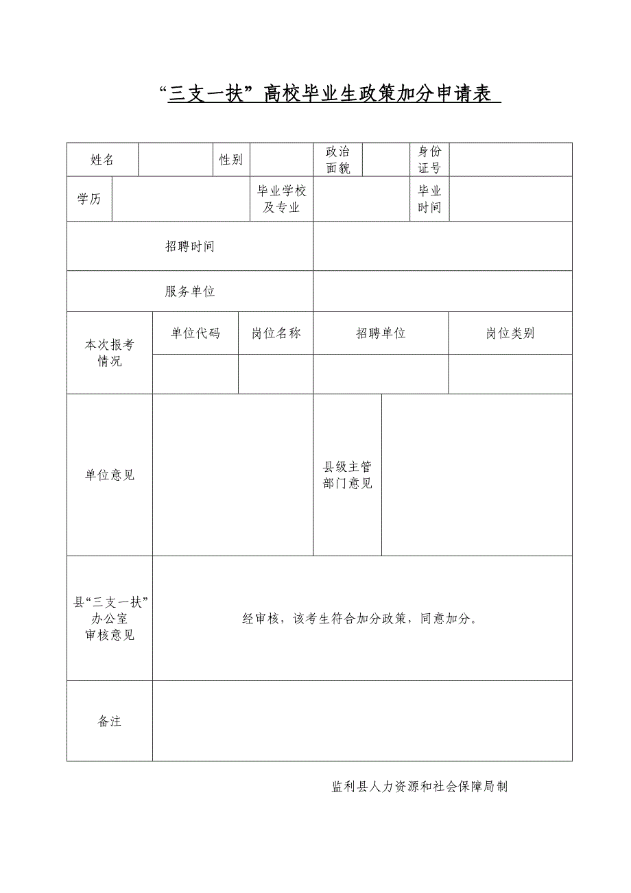 三支一扶高校毕业生政策加分申请表_第1页