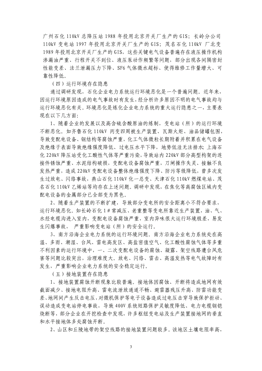 炼化企业电力系统隐患分析_第4页