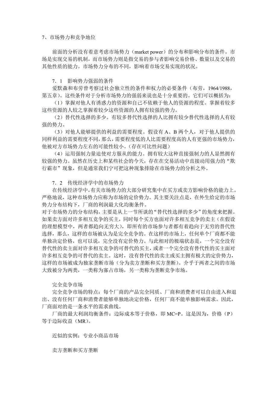 北大经济社会学讲义——市场势力与竞争地位_第1页