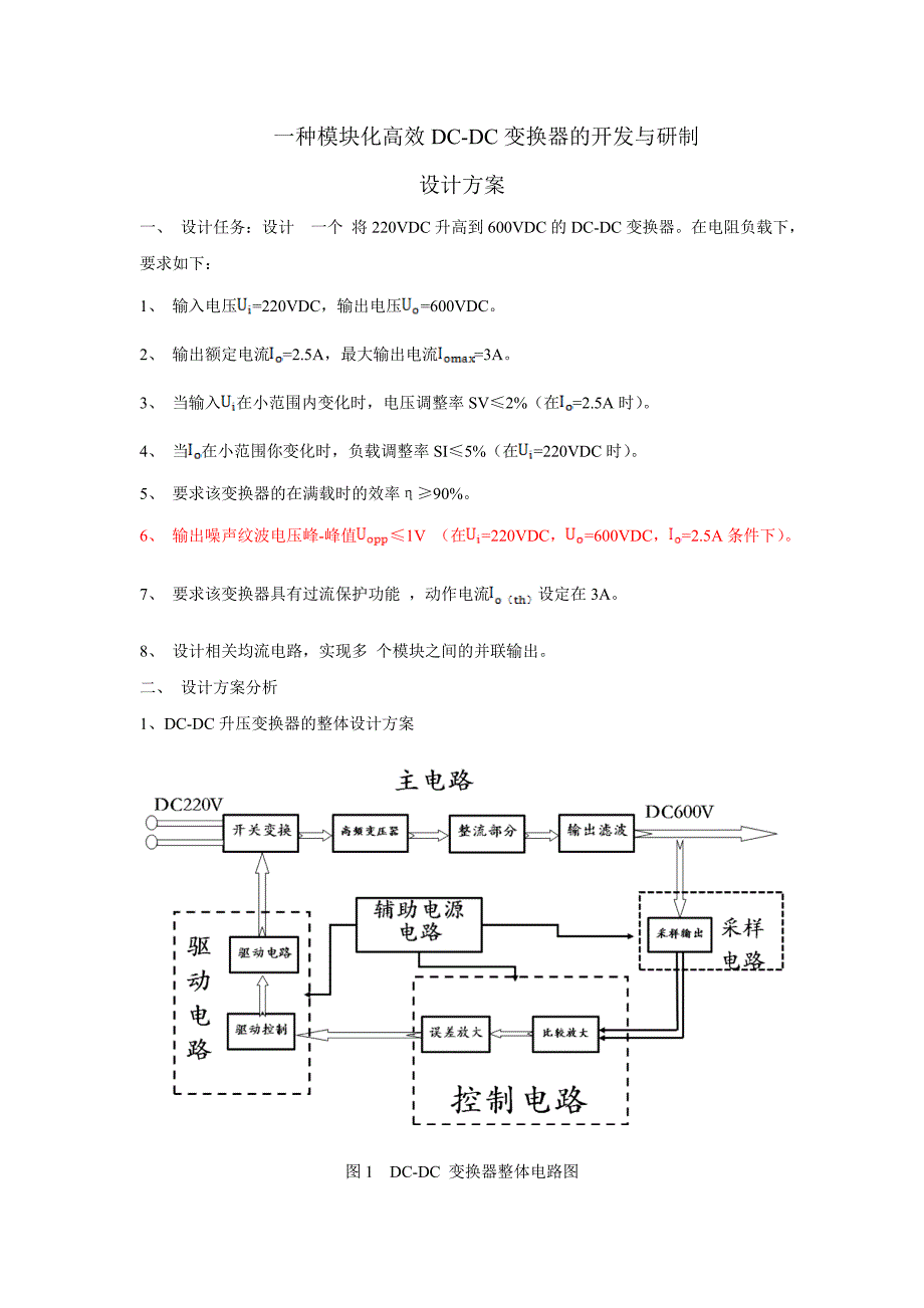 dc- dc变换器的设计方案_第1页