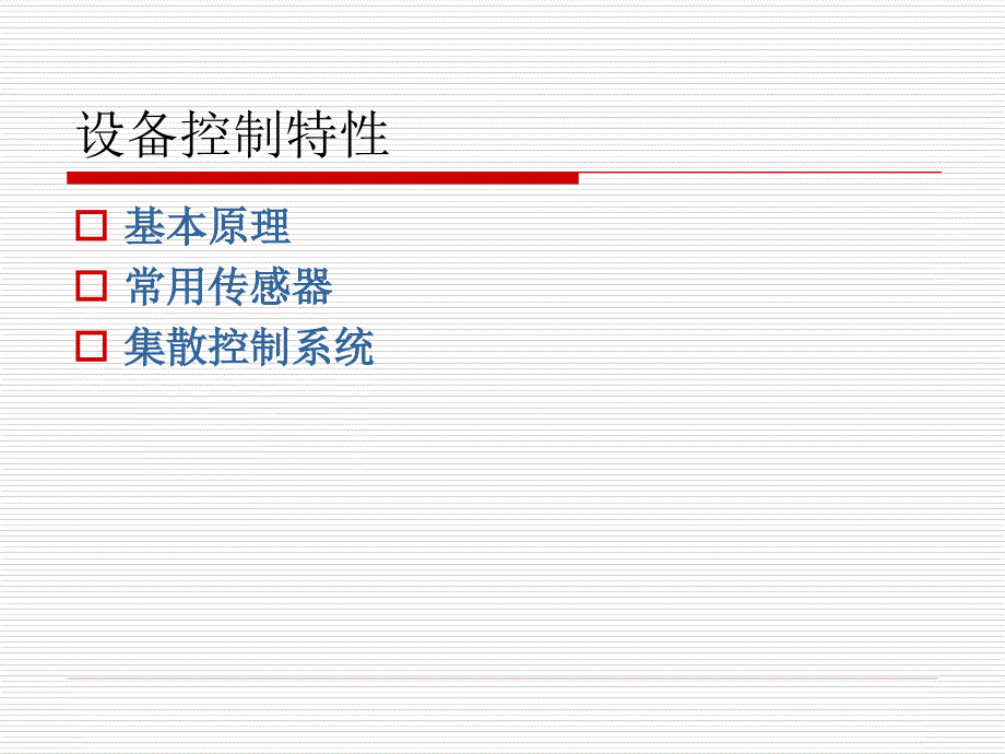 4设备控制特性_第2页