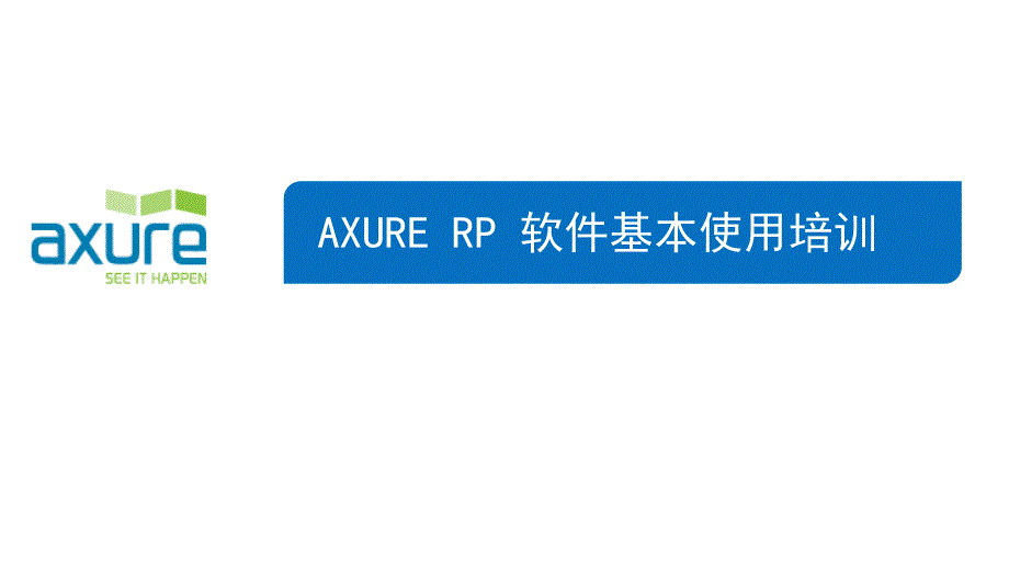 axure rp培训教程_第1页