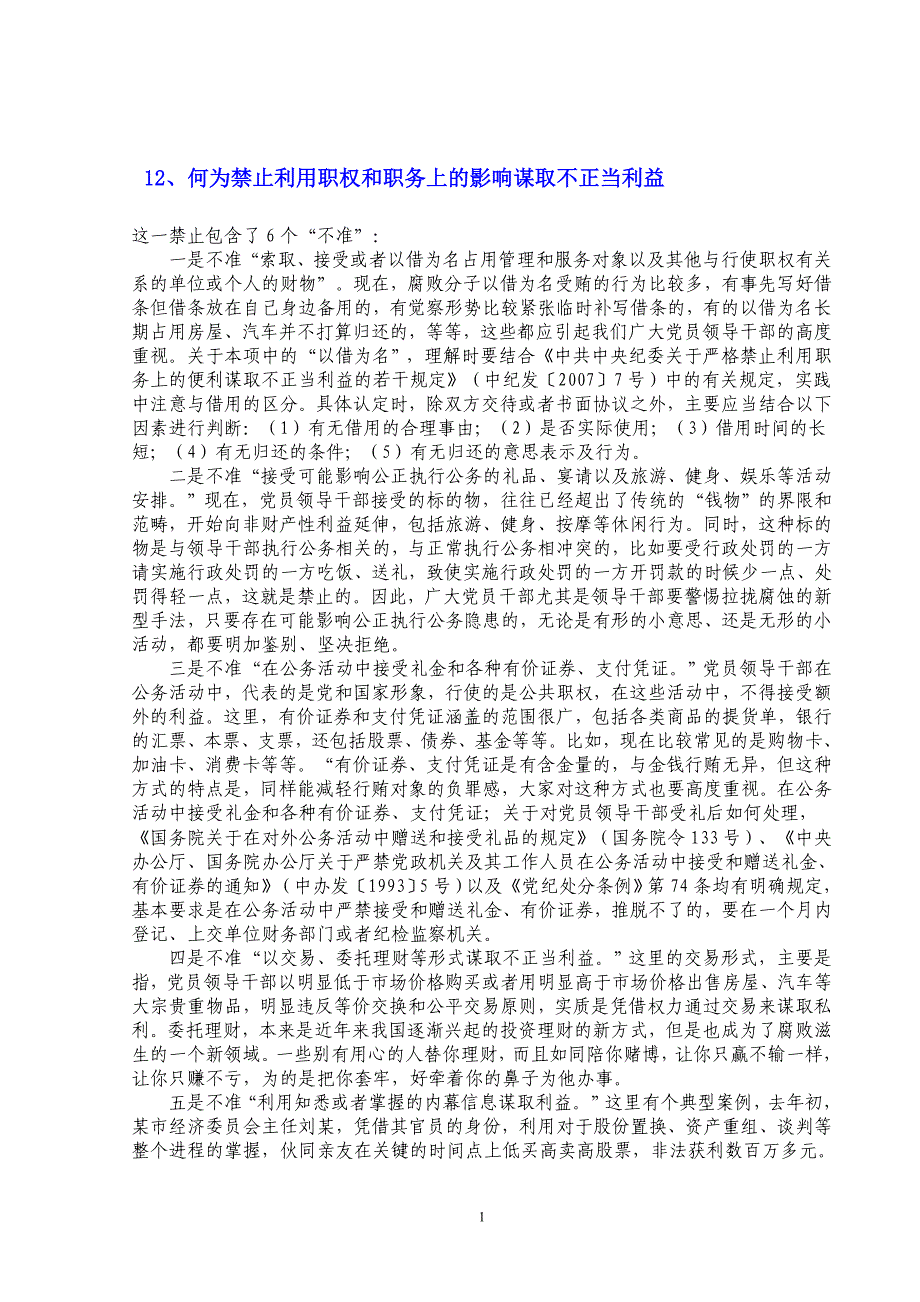 何为禁止利用职权和职务上的影响谋取不正当利益_第1页