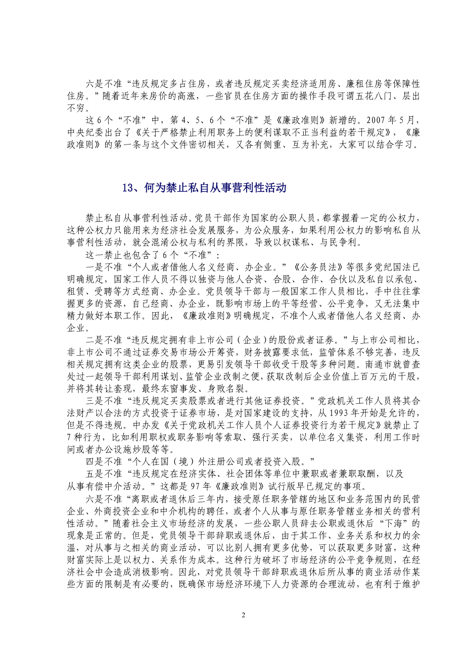 何为禁止利用职权和职务上的影响谋取不正当利益_第2页