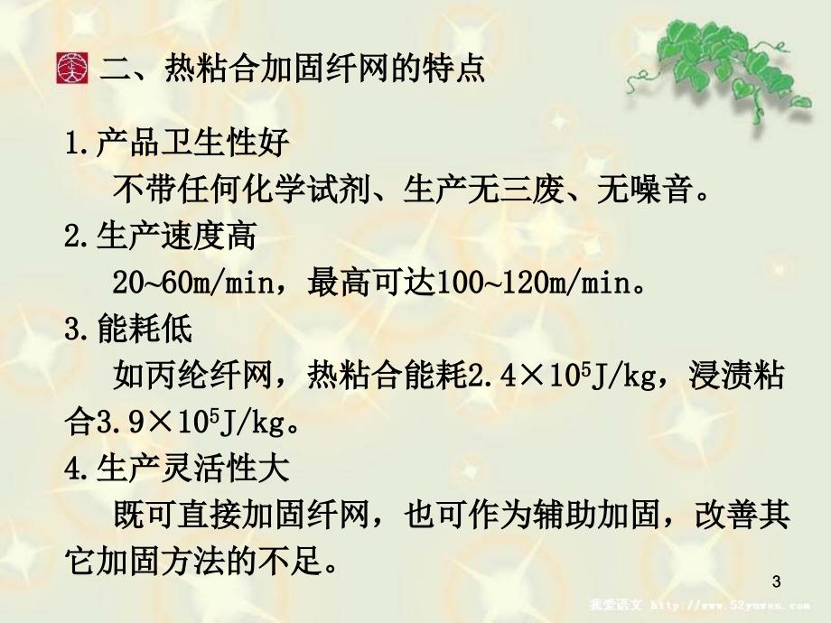 无纺布(非织造布)热粘合工艺_第3页