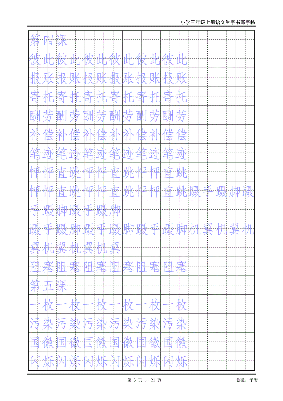 人教版三年级上册生字书法练习字帖(一)_第3页