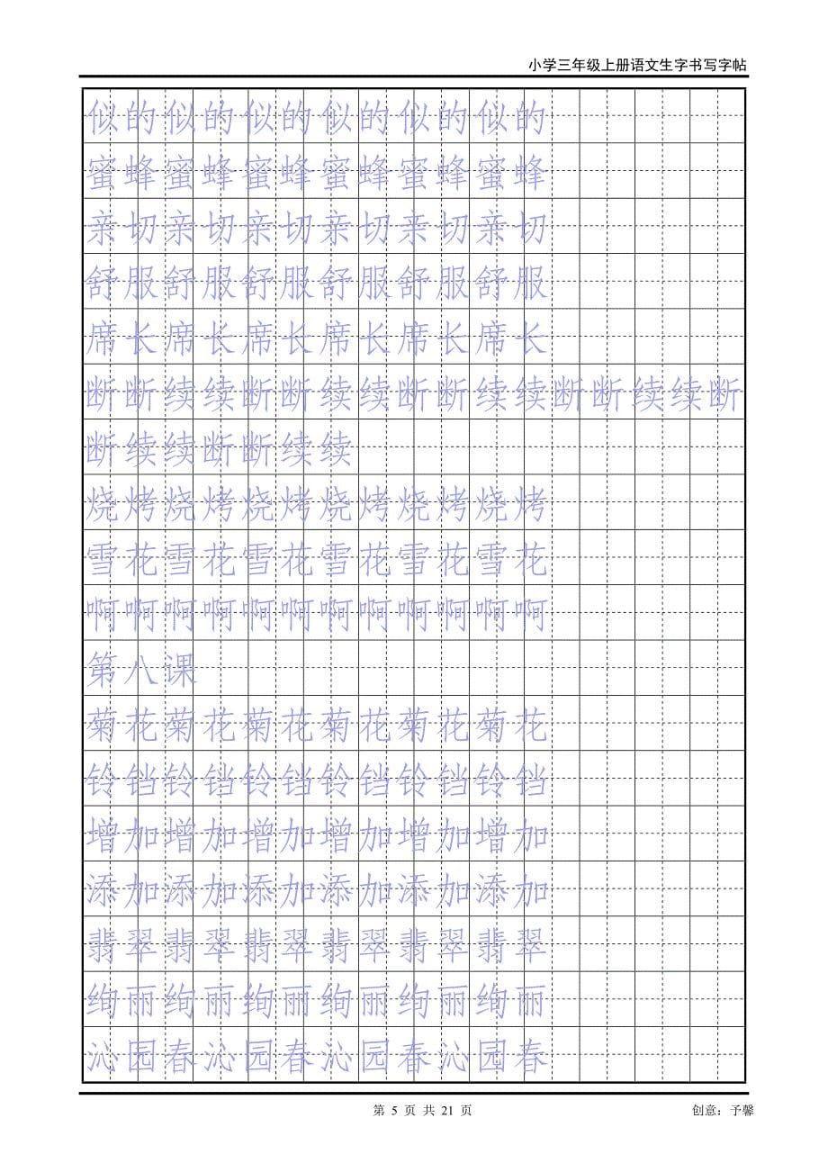 人教版三年级上册生字书法练习字帖(一)_第5页