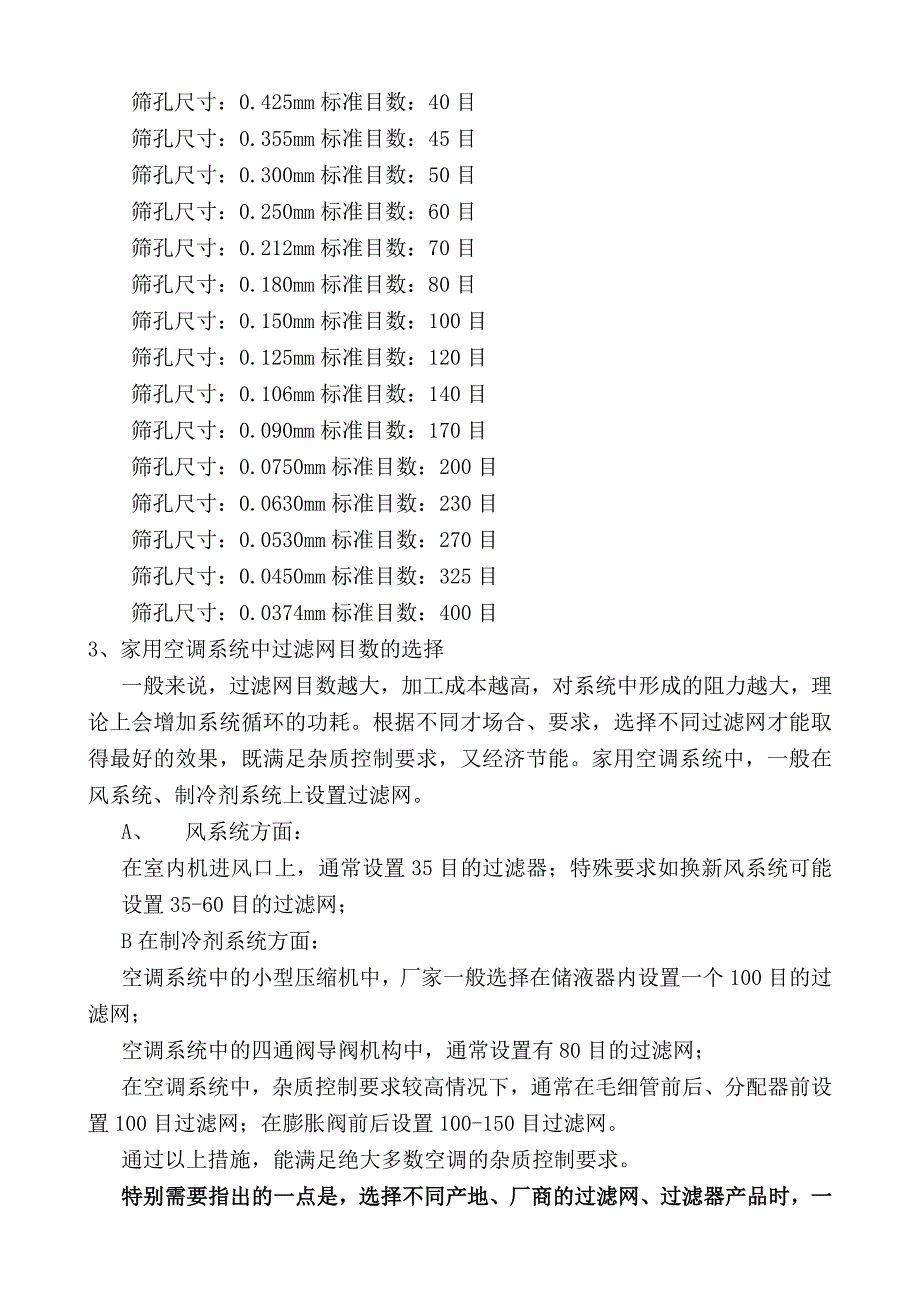 家用空调系统中过滤网目数选择_第2页