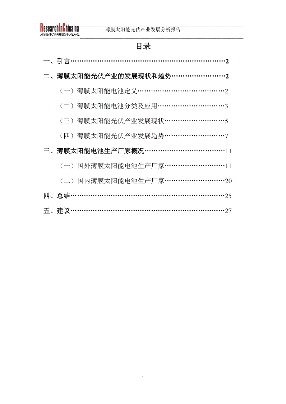 薄膜太阳能光伏产业发展分析报告_第2页