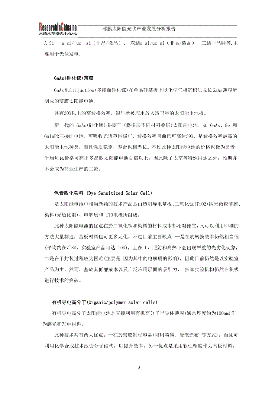 薄膜太阳能光伏产业发展分析报告_第4页