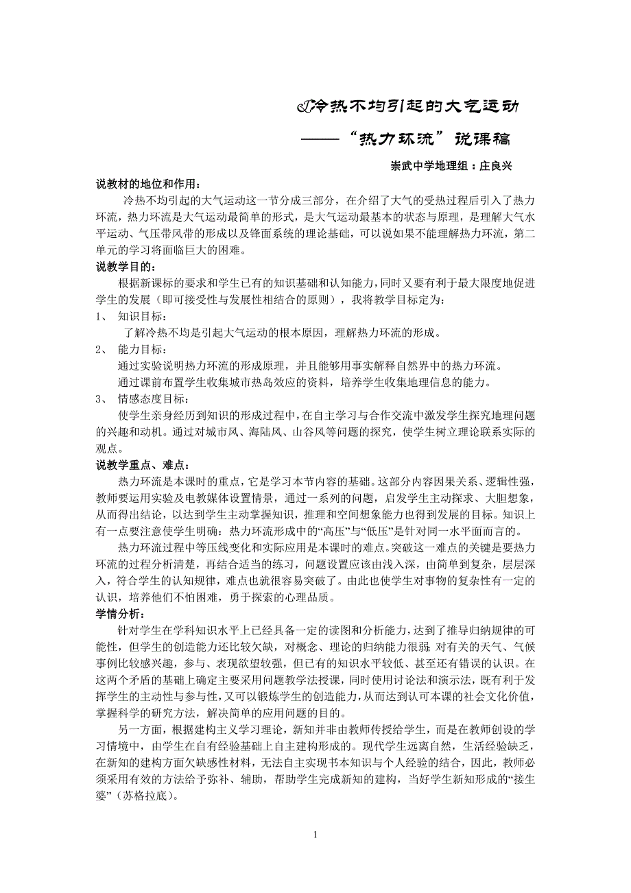 冷热不均引起的大气运动之“热力环流”说课稿_第1页