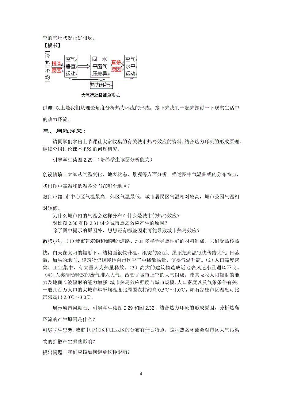 冷热不均引起的大气运动之“热力环流”说课稿_第4页