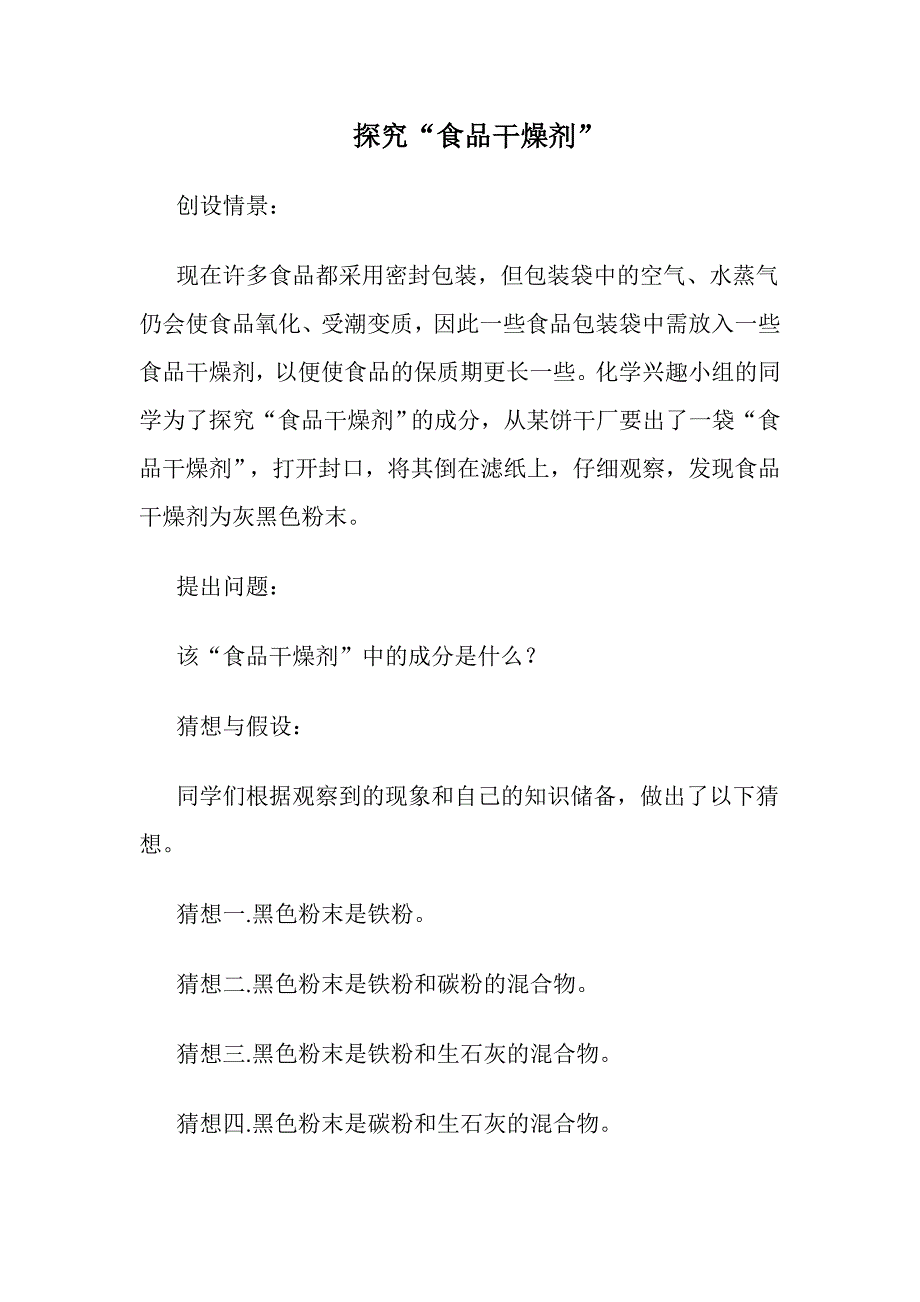 探究食品干燥剂”_第1页
