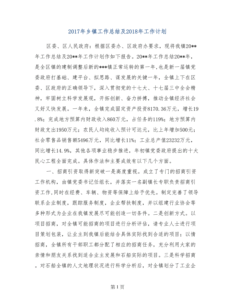 2017年乡镇工作总结及2018年工作计划(1)_第1页