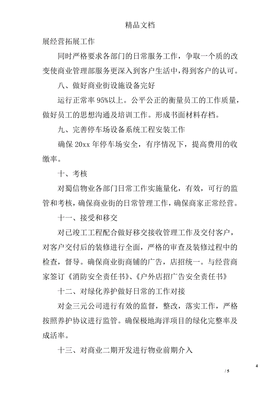 商业管理公司工作计划_第4页