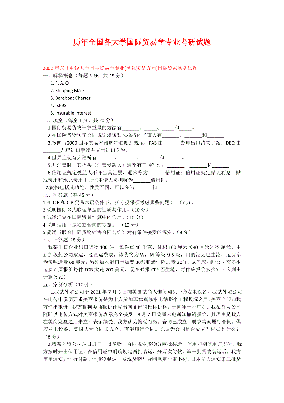 历年全国各大学国际贸易学专业考研试题_第1页