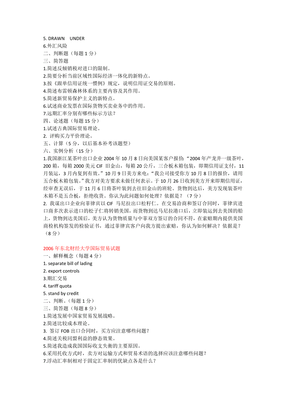 历年全国各大学国际贸易学专业考研试题_第4页