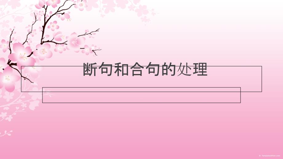 断句与合句的处理_第1页