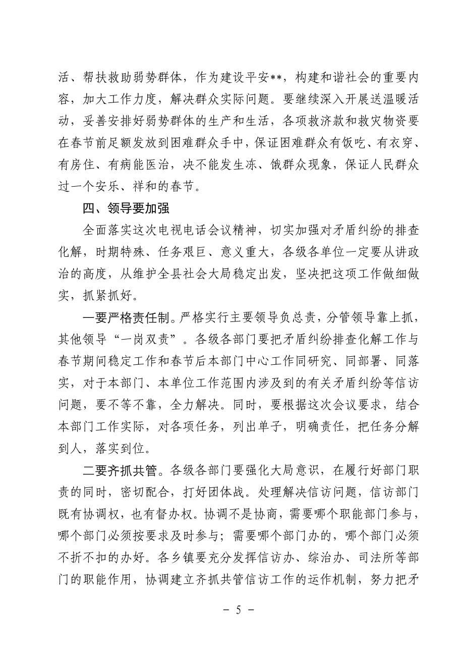 县委书记在全省矛盾纠纷排查化解工作电视电话会议分会场上的讲话_第5页