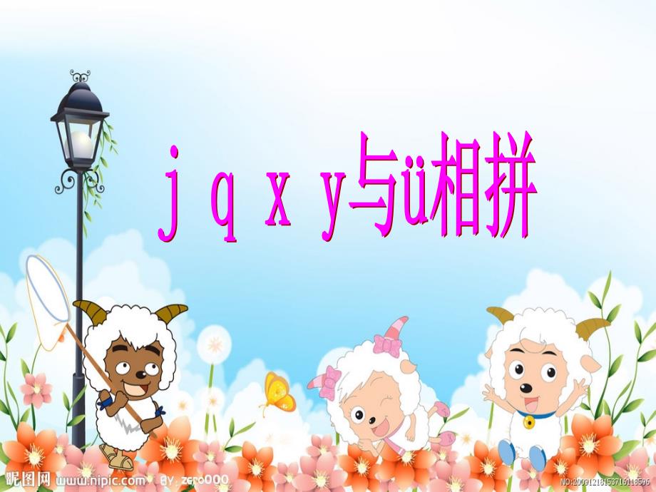 j、q、x和y与v相拼规则_第1页
