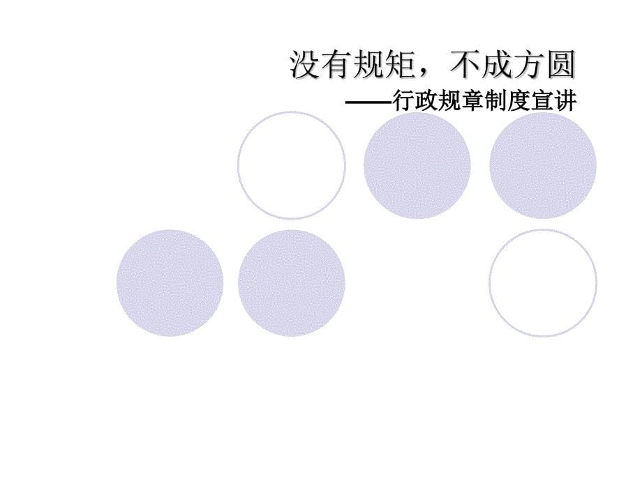 新员工入职培训之公司规章制度篇_第5页