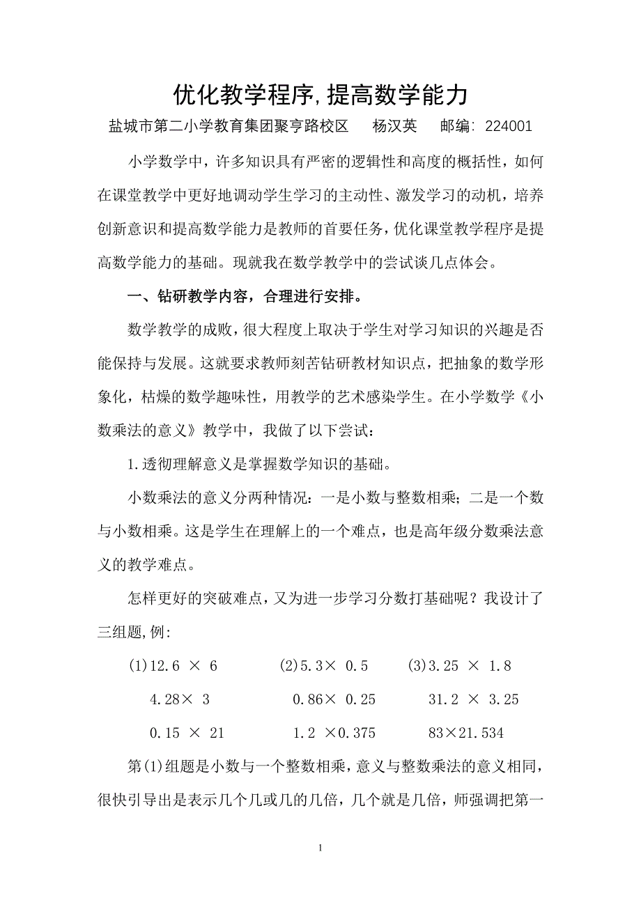 优化教学程序,提高数学能力_第1页