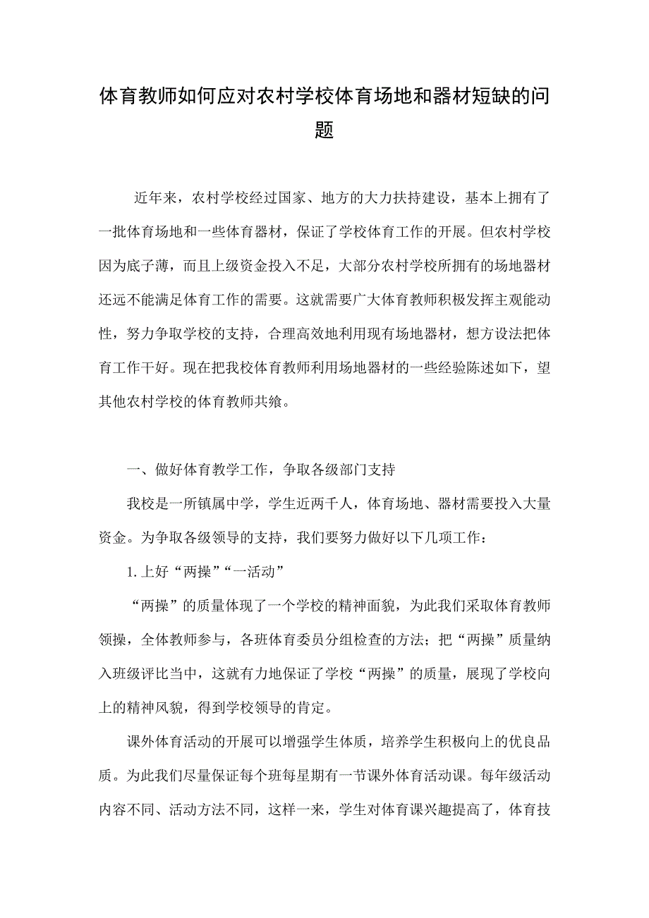 体育教师如何应对农村学校体育场地和器材短缺的问题_第1页