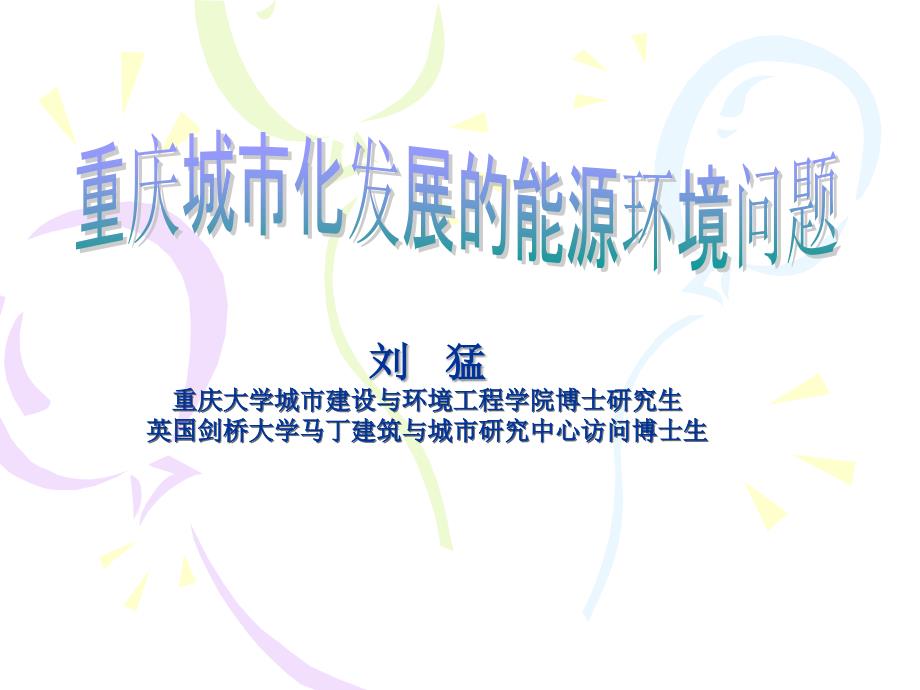 重庆大学城市建设与环境工程学院博士研究生_第1页