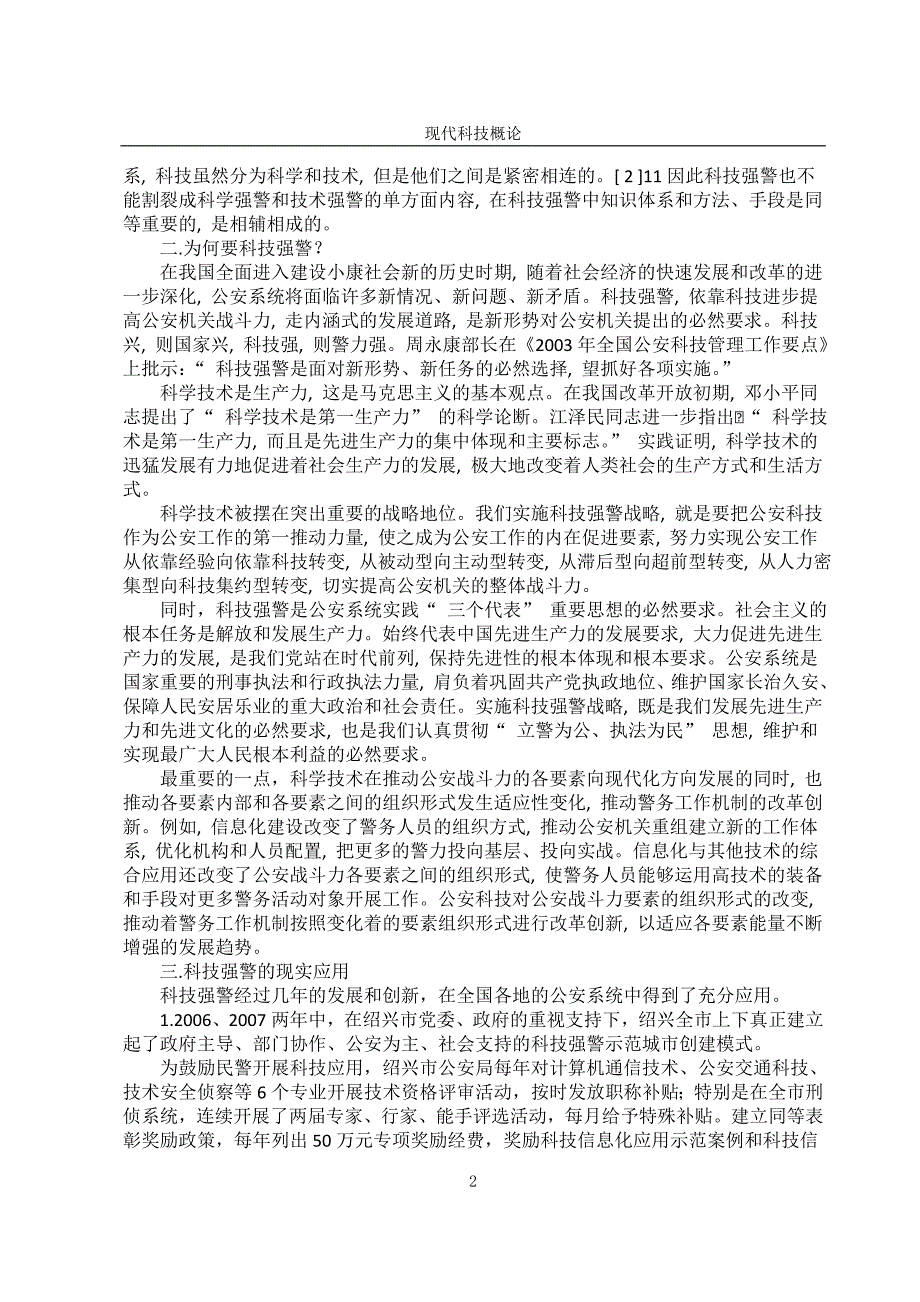 浅谈科技强警在公安领域的发展_第2页