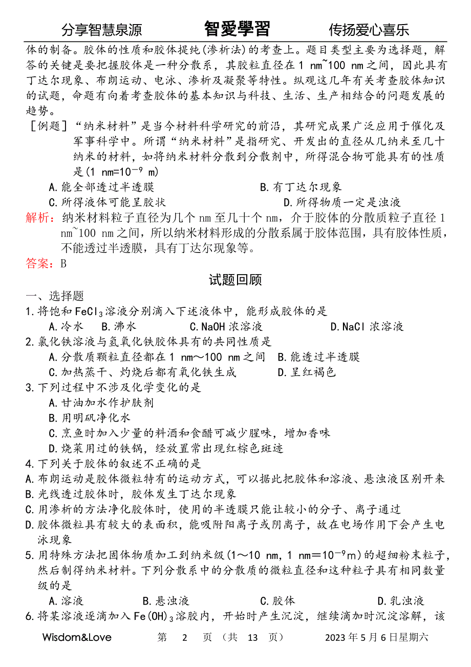 智爱高中化学 试题分类解析 胶体_第2页