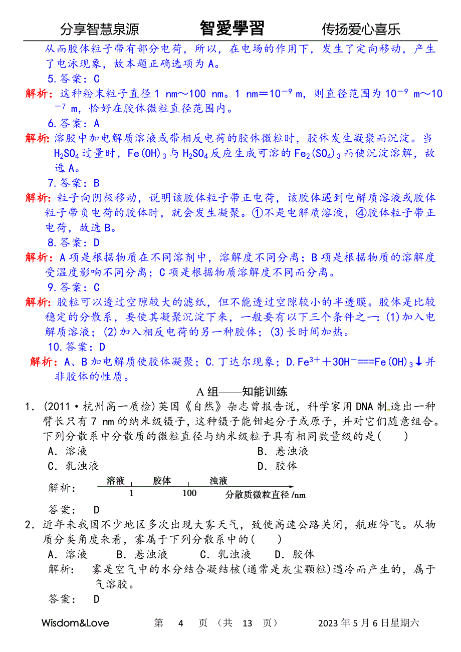 智爱高中化学 试题分类解析 胶体_第4页