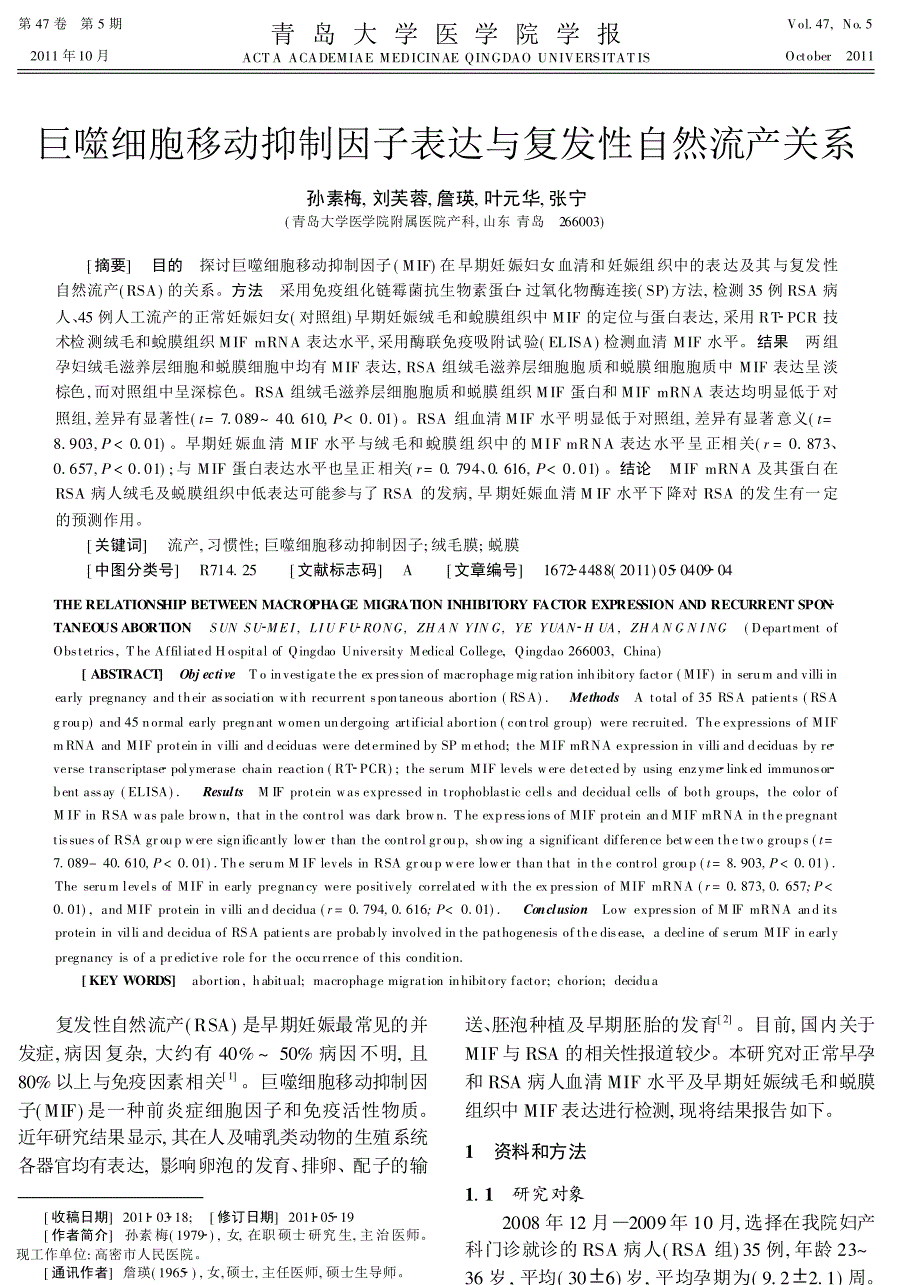 巨噬细胞移动抑制因子表达与复发性自然流产关系_第1页