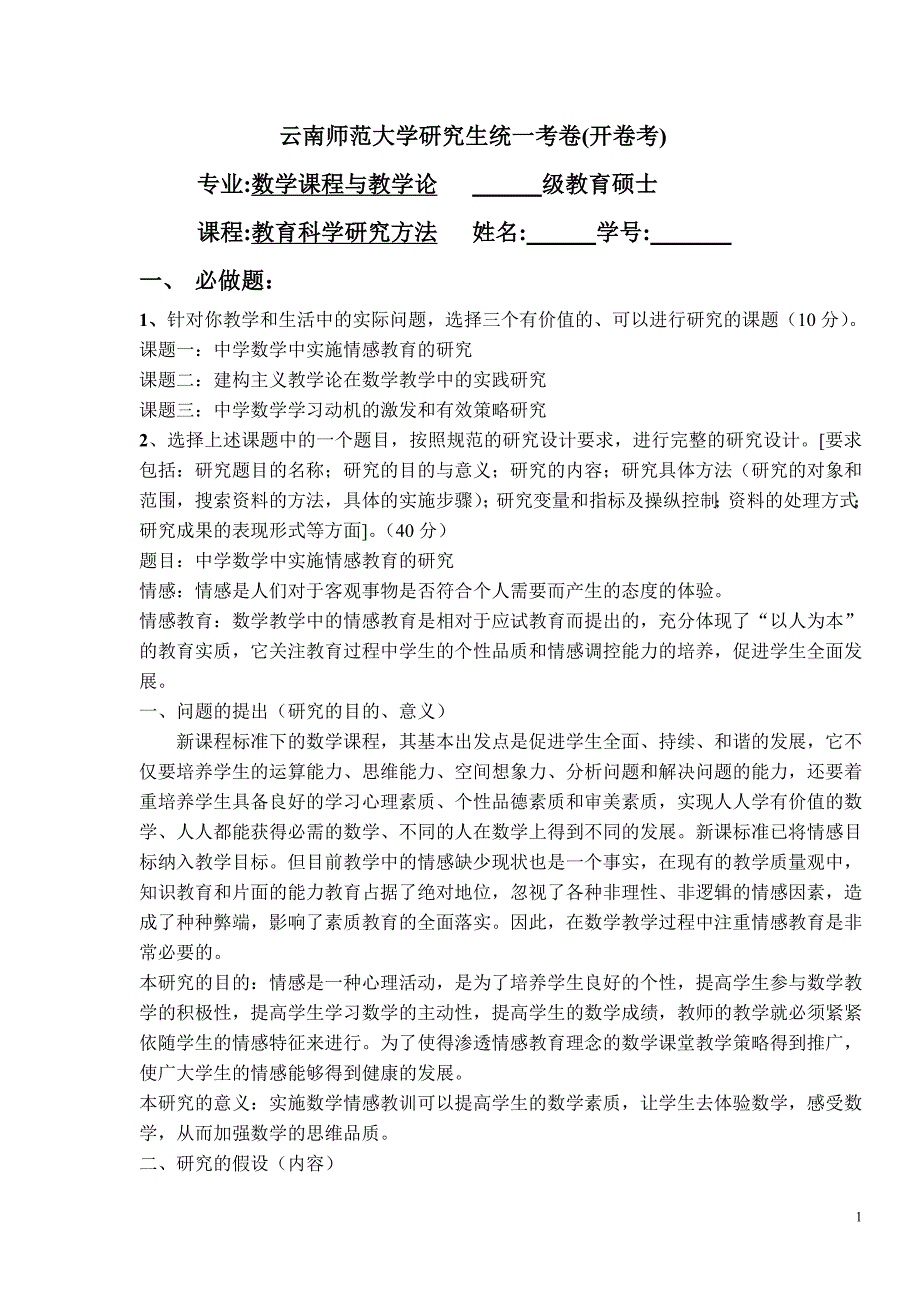 教育科学研究方法考试试题_第1页