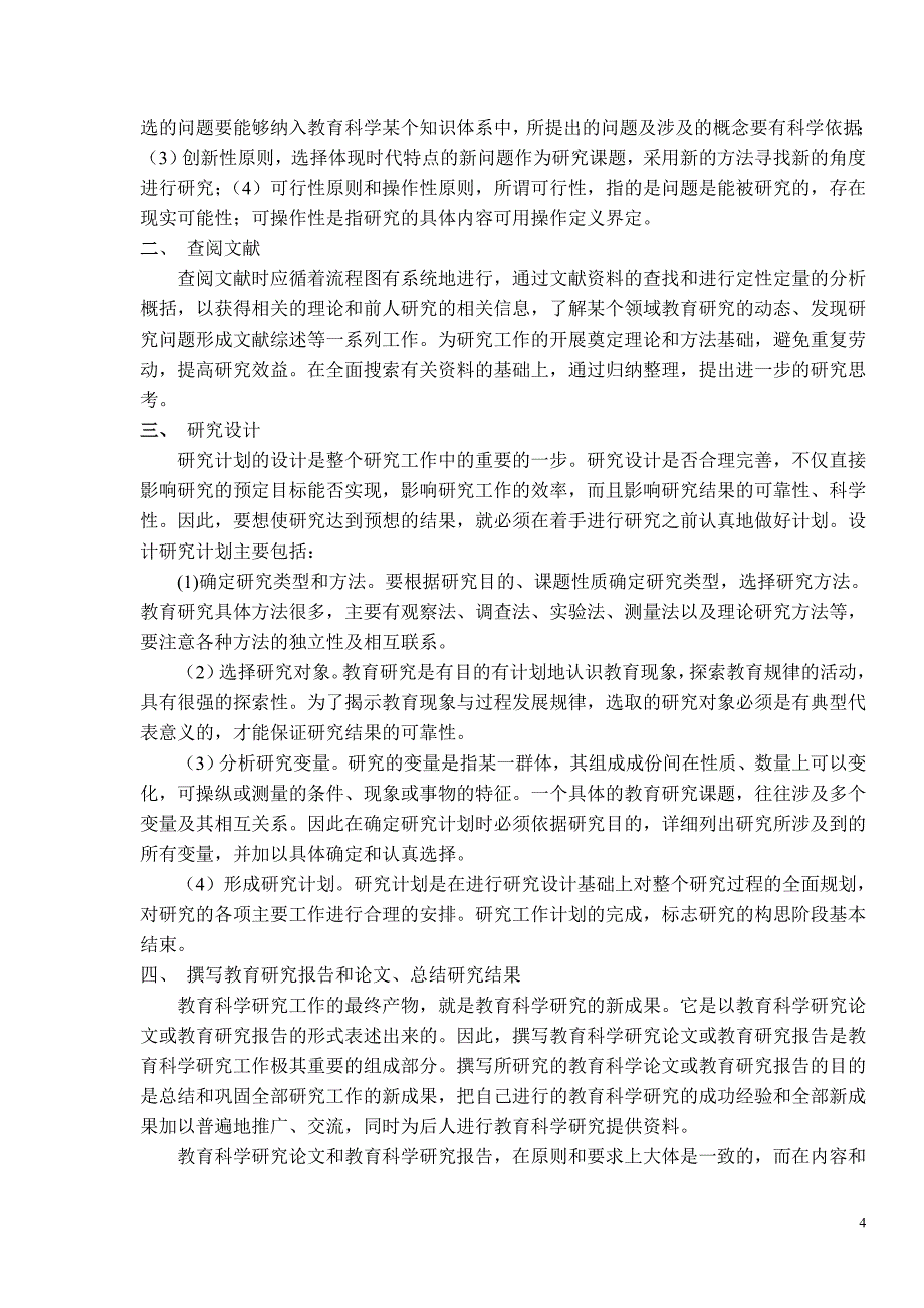 教育科学研究方法考试试题_第4页