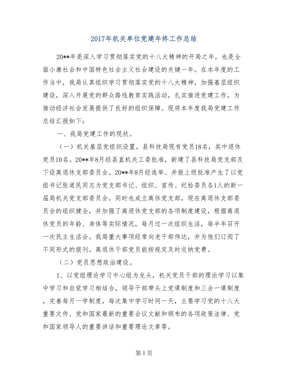 2017年机关单位党建年终工作总结_第1页