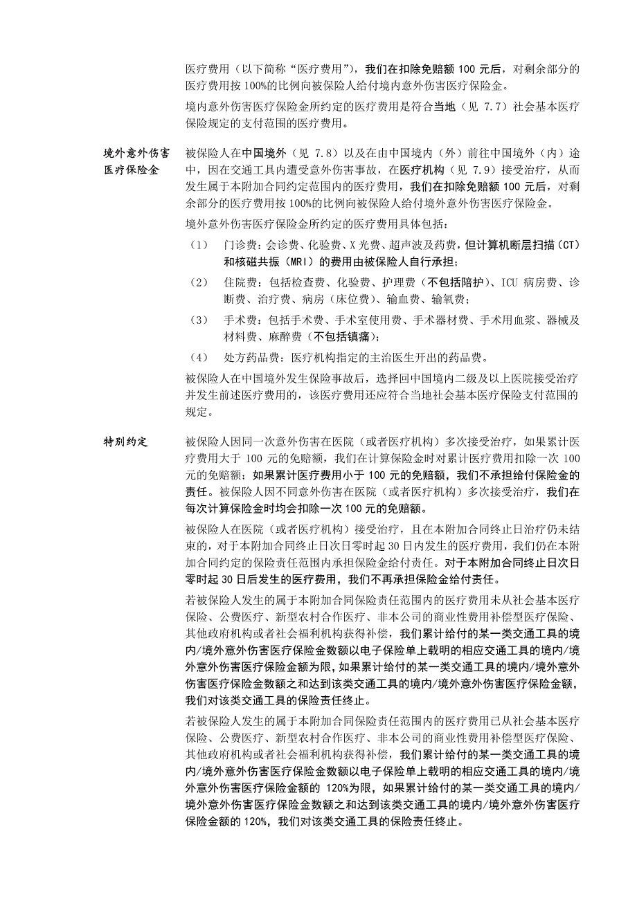 泰康附加e顺交通意外伤害医疗保险条款阅读指引_第3页