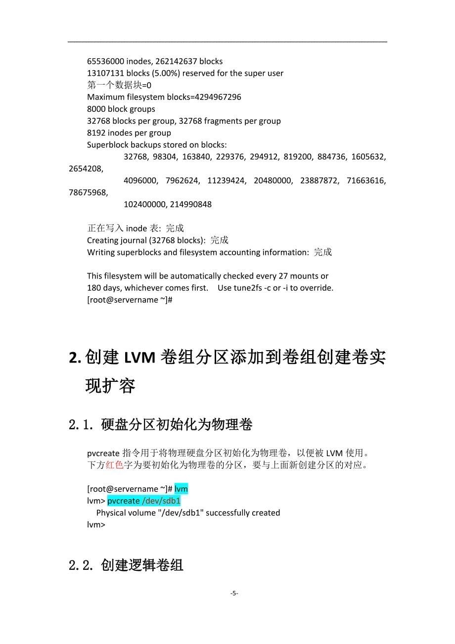 linux硬盘扩容lvm逻辑卷管理详细操作手册(个人实际操作整理版)_第5页