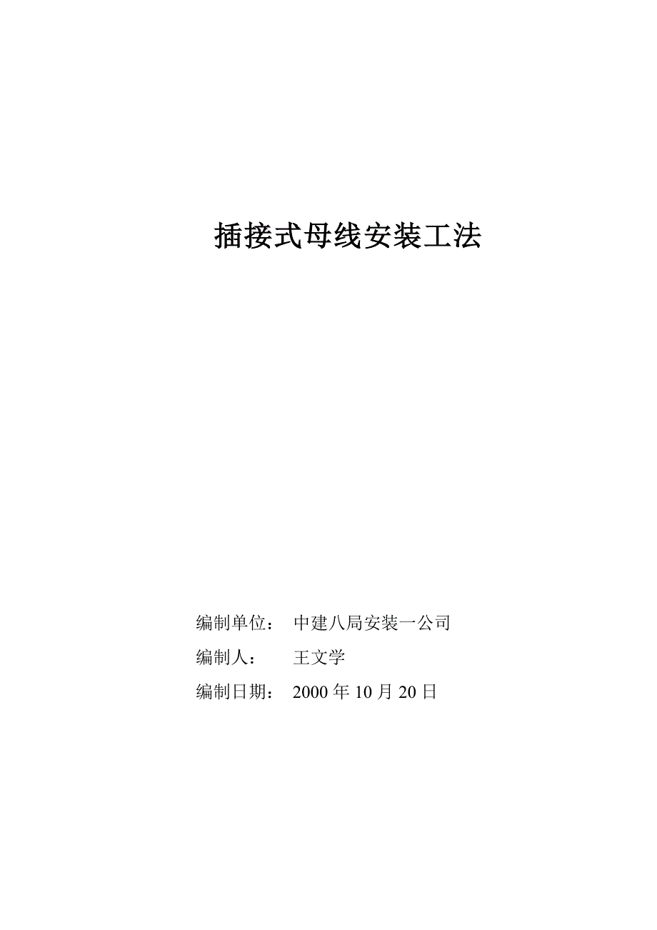 插接式母线槽安装施工工法_第1页