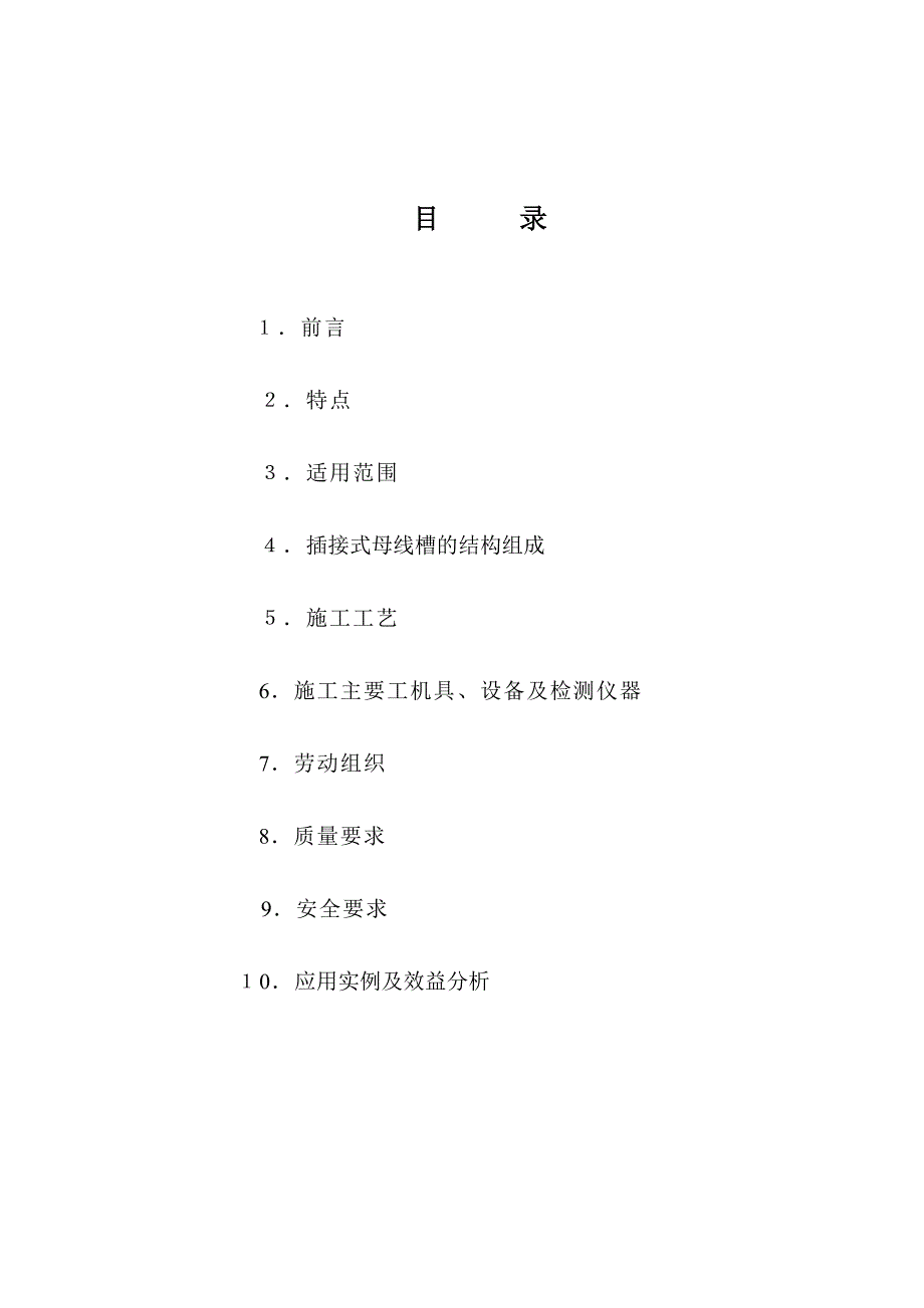 插接式母线槽安装施工工法_第2页