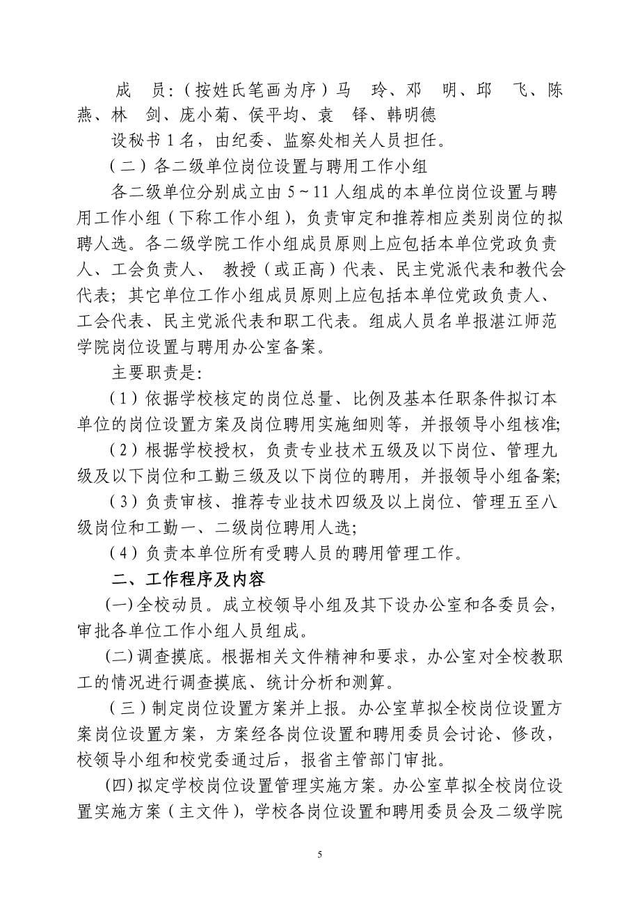 湛江师范学院岗位设置和人员聘用工作方案_第5页