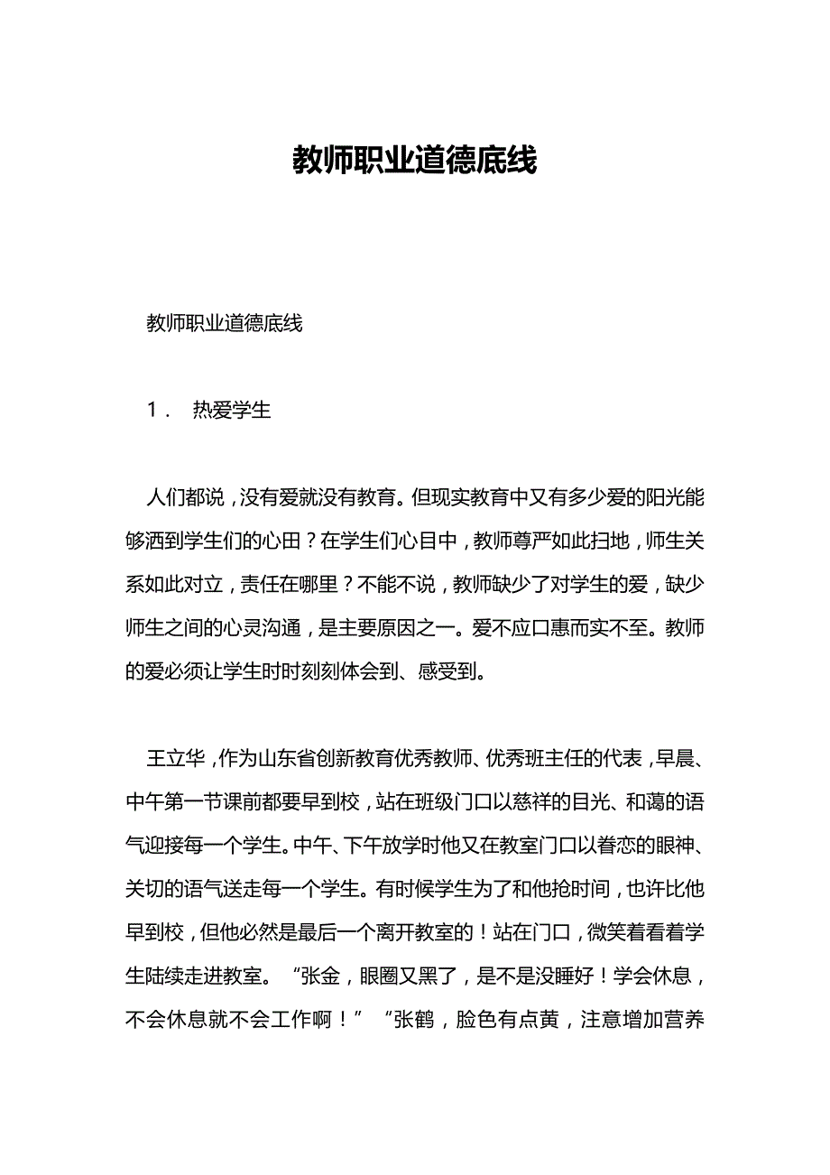 教师职业道德底线_第1页