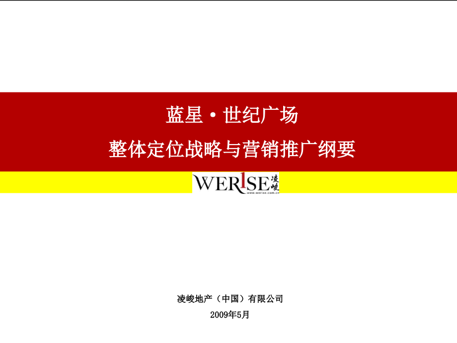 凌峻-威海蓝星世纪广场整体定位战略与营销推广纲要_第2页