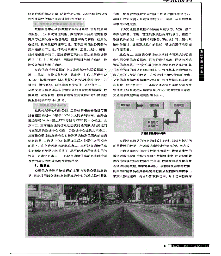北京市二三环路交通流信息动态实时检测系统的功能_第4页