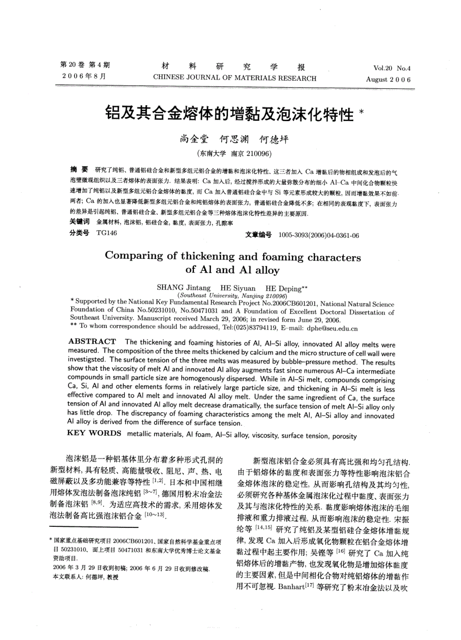 铝及其合金熔体的增黏及泡沫化特性_第1页