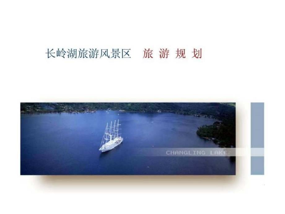 长岭湖战略发展旅游规划_第1页