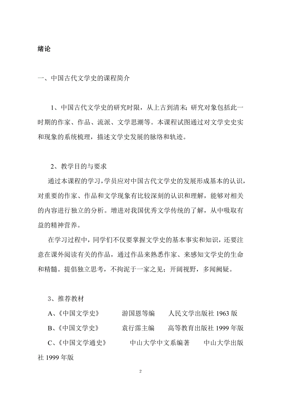 北京大学先秦两汉文学史教案_第2页