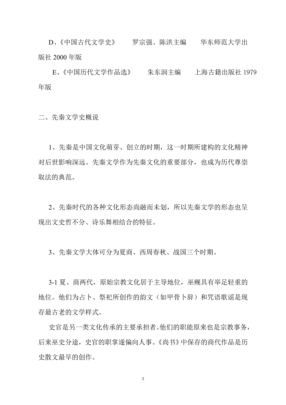 北京大学先秦两汉文学史教案_第3页