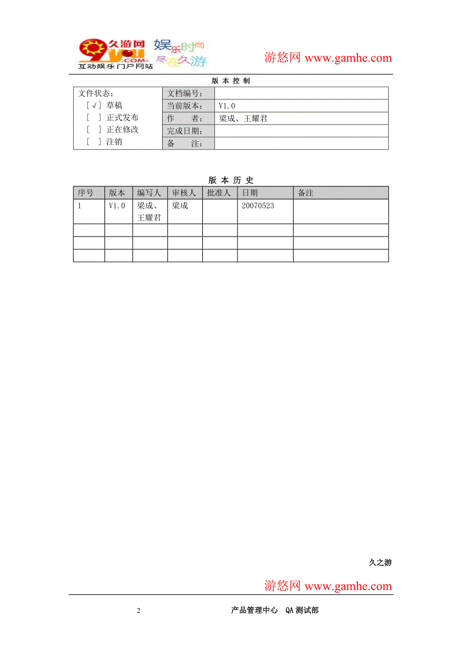 核心文档-网游QA部门测试流程与规范_第2页